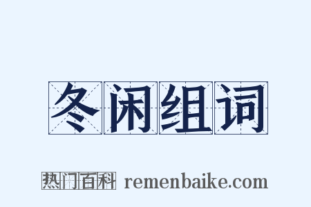 冬闲组词是什么意思的图片